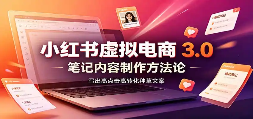 小红书虚拟电商3.0:账号搭建选品开店,笔记内容制作,矩阵投放教学-大师兄轻创