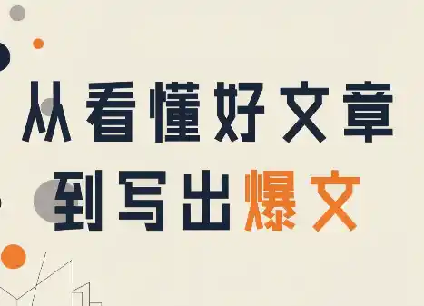 从看懂好文章,到写出爆文-大师兄轻创