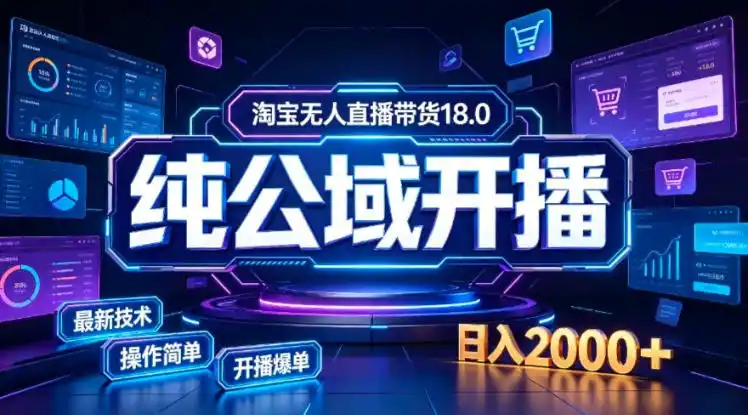淘宝无人直播带货，公域+私域实时更新迭代玩法，稳定开播变现，一台电脑即可搭建一个日不落直播间【揭秘】-大师兄轻创