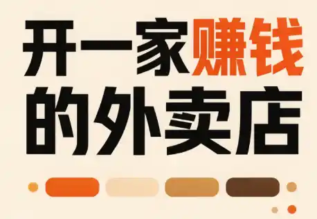 开一家赚钱的外卖店:新店引爆·运营提效·精准投放-大师兄轻创