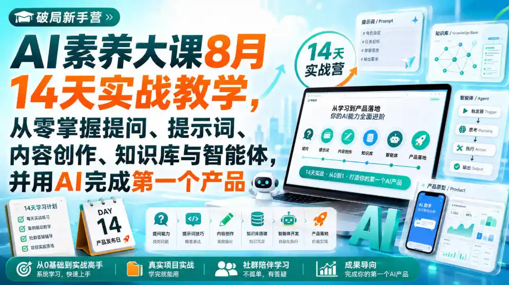 破局新手营AI素养大课8月14天实战教学，从零掌握提问、提示词、内容创作、知识库与智能体，并用AI完成第一个产品-大师兄轻创