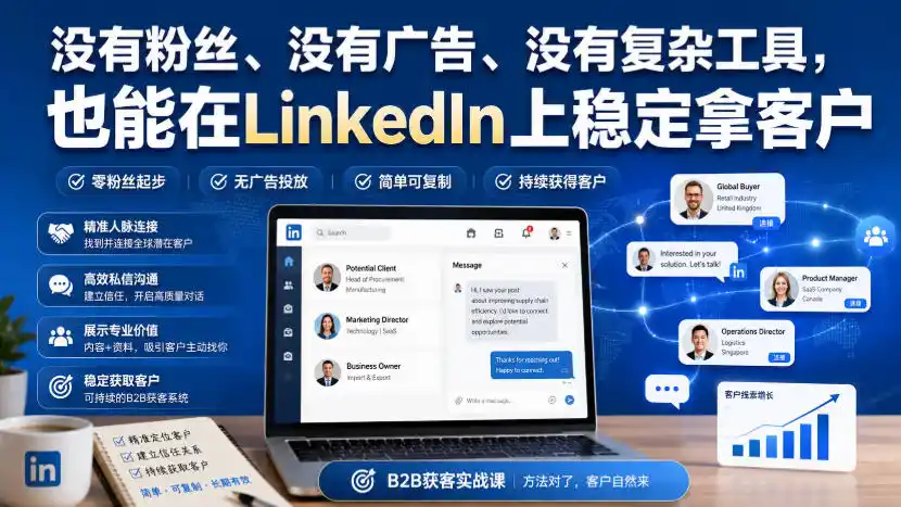 没有粉丝、没有广告、没有复杂工具，也能在LinkedIn上稳定拿客户【原创双语字幕】-大师兄轻创