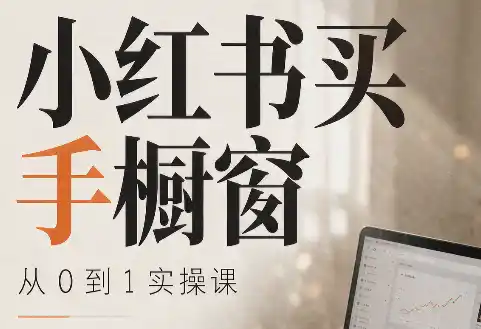 大糖老师·小红书买手橱窗从0到1实操课-大师兄轻创