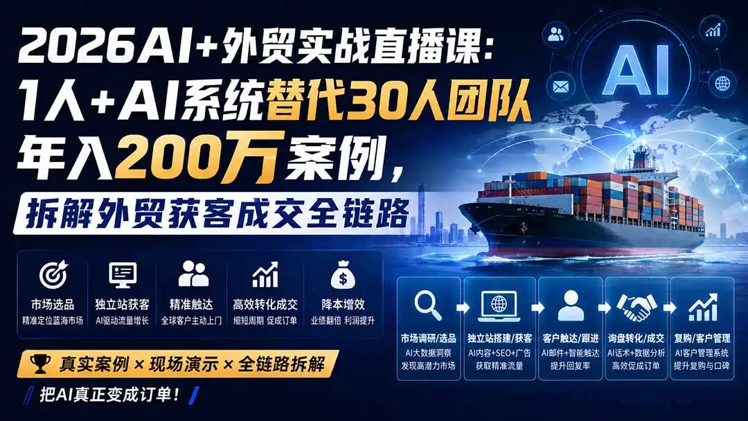 2026AI+外贸实战直播课:1人+AI系统替代30人团队年入200万案例,拆解外贸获客成交全链路-大师兄轻创