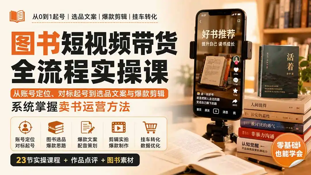 图书短视频带货全流程实操课：从账号定位、对标起号到选品文案与爆款剪辑，系统掌握卖书运营方法;大师兄轻创