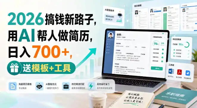2026搞钱新路子,用AI帮人做简历,日入700+,送模板+工具【揭秘】-大师兄轻创