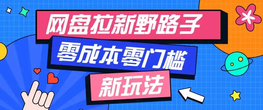 公众号搭配网盘拉新玩法，零成本零门槛多种变现方式，轻松月入万元【保姆级教程】-大师兄轻创