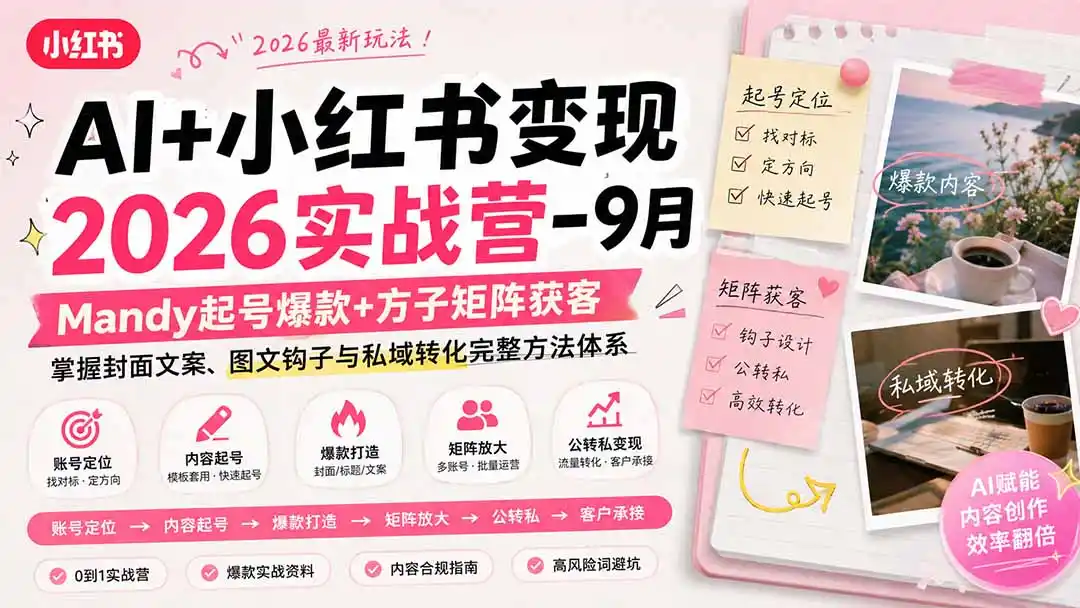 AI+小红书变现2026实战营-9月:Mandy起号爆款+方子矩阵获客,掌握封面文案、图文钩子与私域转化完整方法体系-大师兄轻创