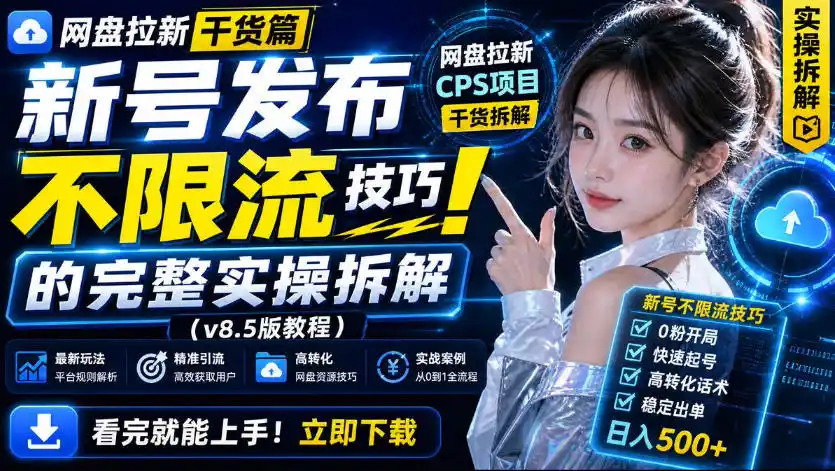 网盘拉新实战干货,新号不限流打法分享,看完就能上手!-大师兄轻创