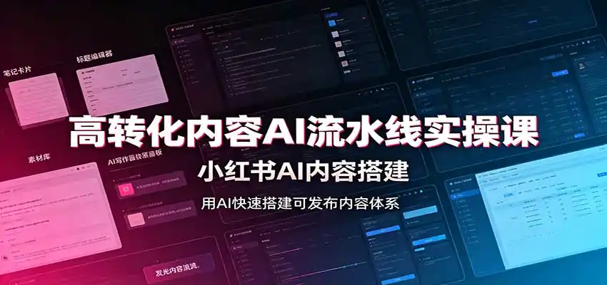 高转化内容AI流水线实操课：小红书AI内容搭建，Skill工具配置，转化内容生产-大师兄轻创