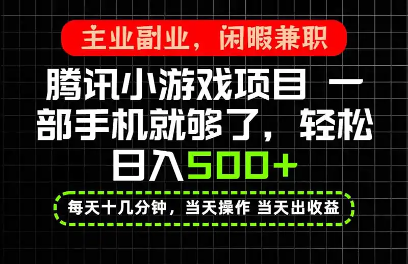 当天操作 当天见收益,一部手机就能搞定,轻松日入500+,长期项目,长期可做!-大师兄轻创