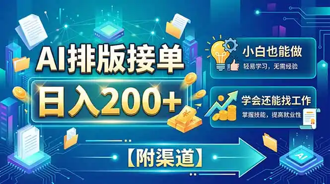 AI排版接单,日入200+,小白当天上手,学会还能找工作【附渠道】-大师兄轻创