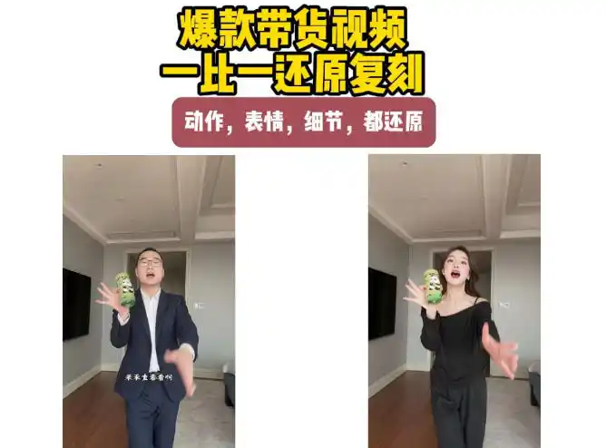 AI带货视频复刻,一比一还原加二创,动作,表情,细节,都还原,新手也能直接套用-大师兄轻创