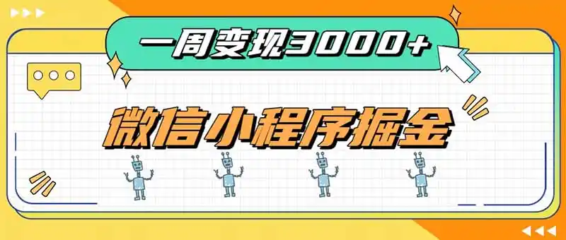 一周3000+的微信小程序,通过四种变现方式稳定增收,最强积累型副业-大师兄轻创