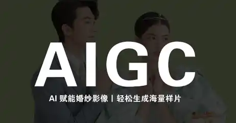 马兰花·AIGC摄影培训-大师兄轻创