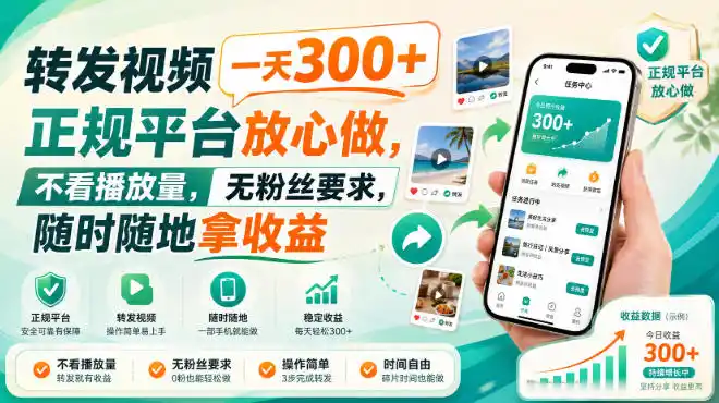 转发视频一天300+，正规平台放心做，不看播放量，无粉丝要求，随时随地拿收益【揭秘】-大师兄轻创