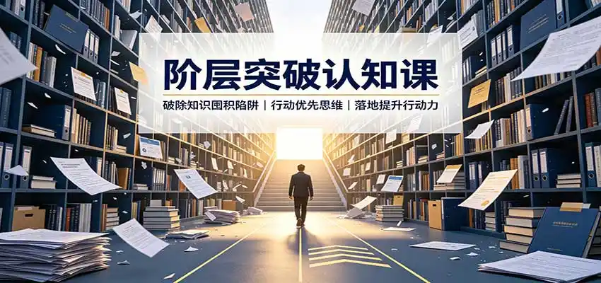 阶层突破认知课：破除知识囤积陷阱，行动优先思维，落地提升行动力-大师兄轻创