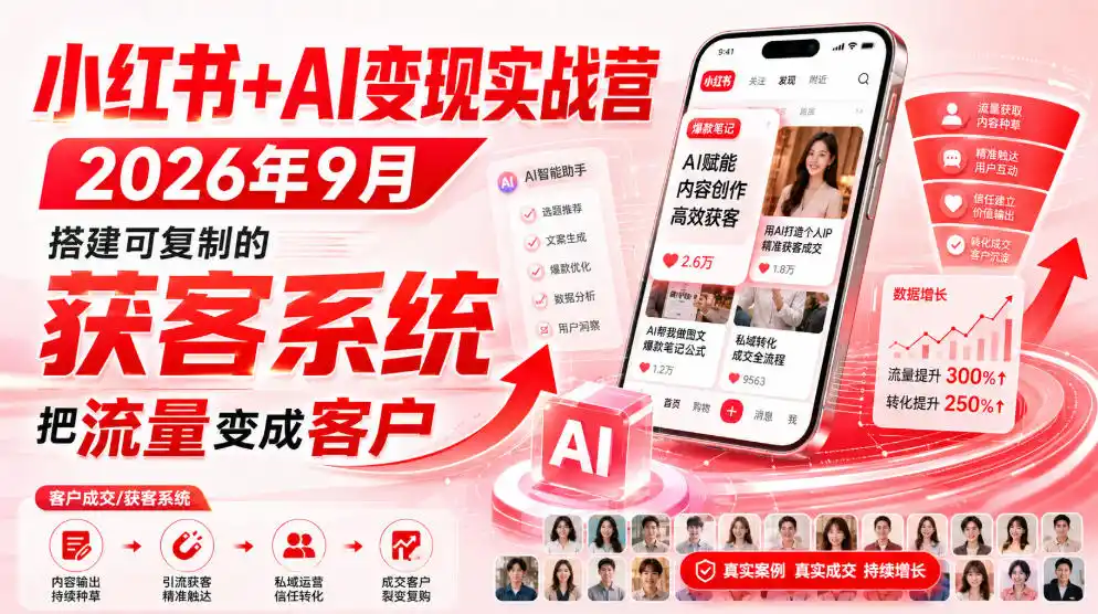 小红书+AI变现实战营2026年9月，搭建可复制的获客系统，把流量变成客户！-大师兄轻创