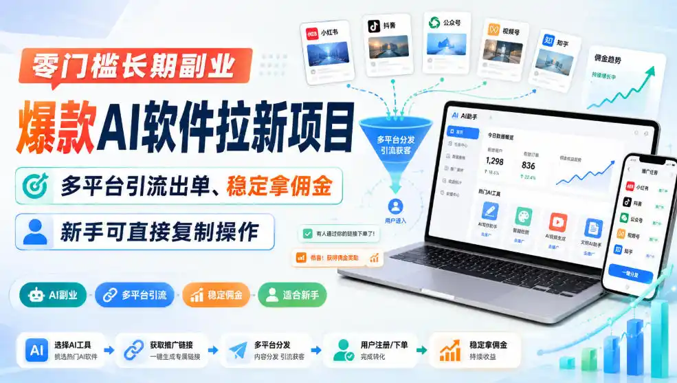 零门槛长期副业,爆款AI软件拉新项目,多平台引流出单、稳定拿佣金,新手可直接复制操作-大师兄轻创