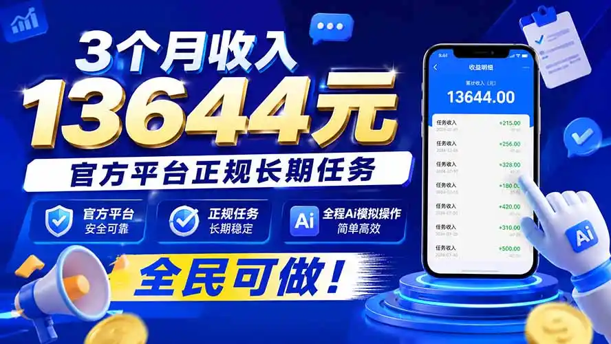 3个月收入13644元,官方平台正规长期任务,全程Ai模拟操作 全民可做!-大师兄轻创