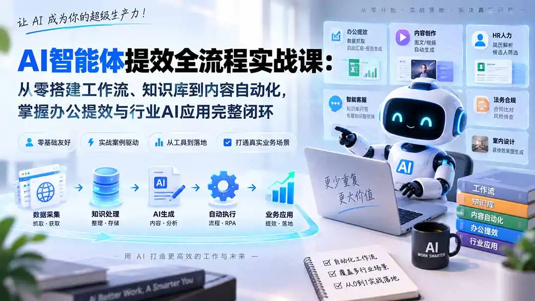 AI智能体提效全流程实战课:从零搭建工作流、知识库到内容自动化,掌握办公提效与行业AI应用完整闭环-大师兄轻创